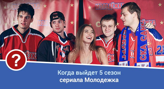1478508653 molodezhka 5 season og