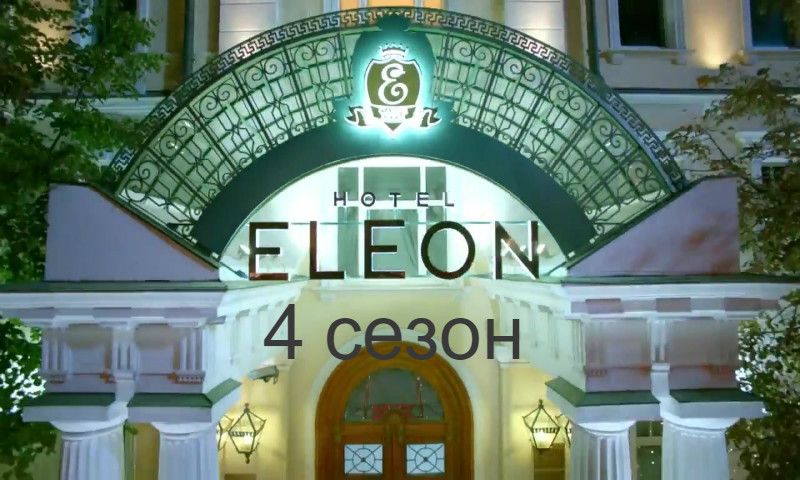 Otel Eleon 4 sezon
