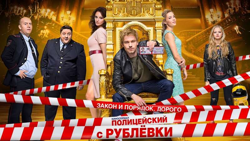 policejskij s rublevki 4 sezon 2