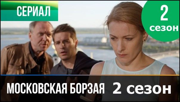 moskovskaya borzaya 2 sezon 5
