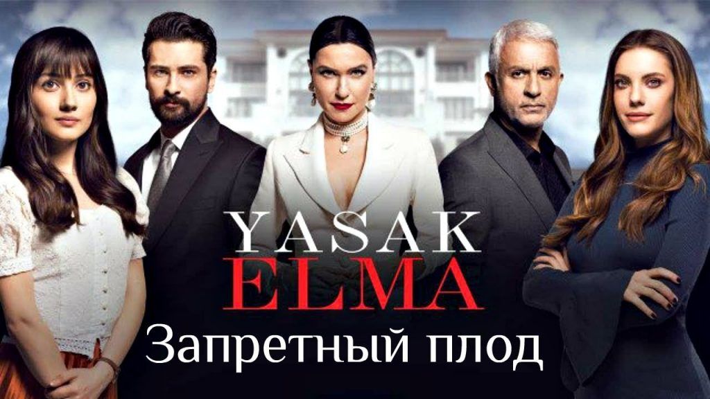 Запретный плод 2 сезон 3 серия дата выхода на русском