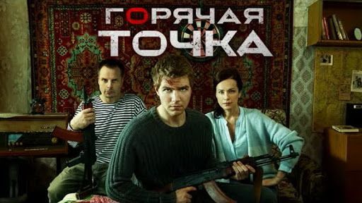 goryachaya tochka 2 sezon