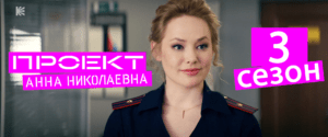 Проекту Анна Николаевна 3 сезон - быть!