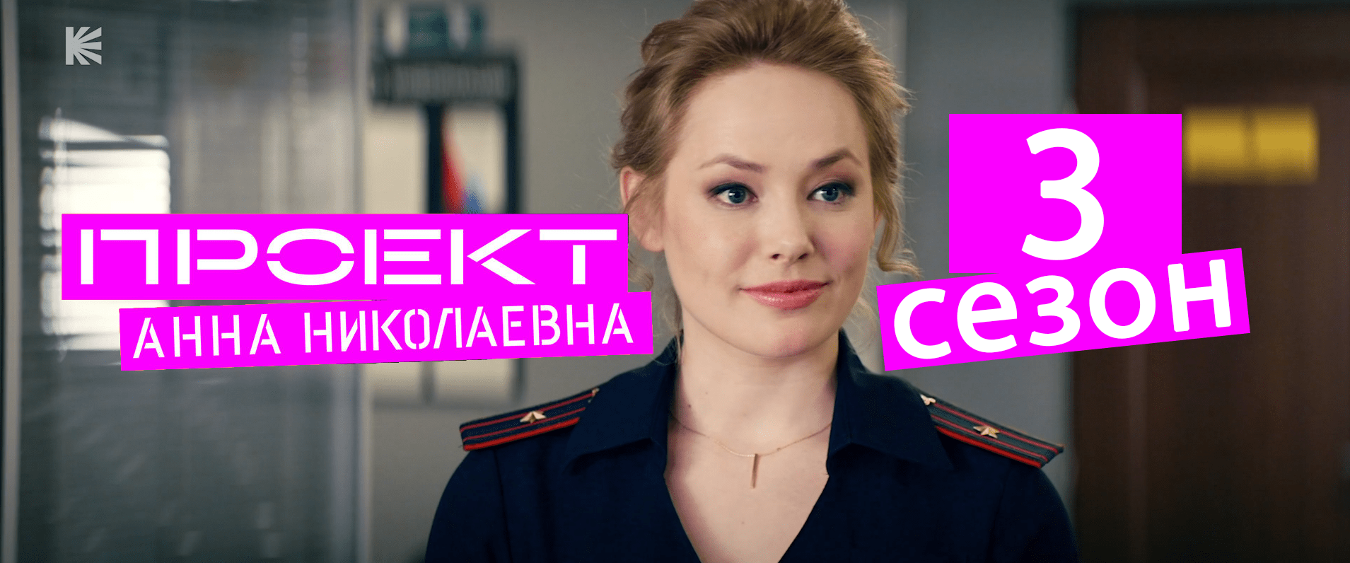 Проект анна николаевна будет ли 3 сезон сериала