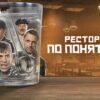 restoran po ponyatiyam 1 sezon 2022 1 «Серый человек»