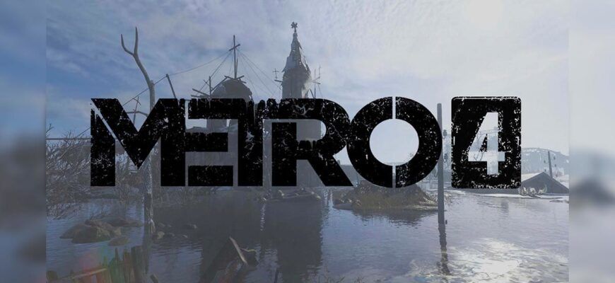 1 3 «Metro 4» дата выхода